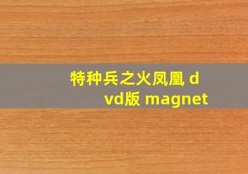 特种兵之火凤凰 dvd版 magnet